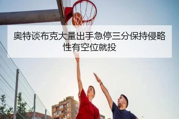 奥特谈布克大量出手急停三分保持侵略性有空位就投 | XingkongSports